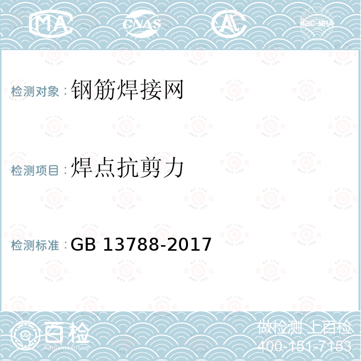 焊点抗剪力 GB/T 13788-2017 冷轧带肋钢筋