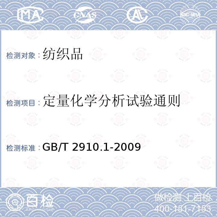 定量化学分析试验通则 GB/T 2910.1-2009 纺织品 定量化学分析 第1部分:试验通则