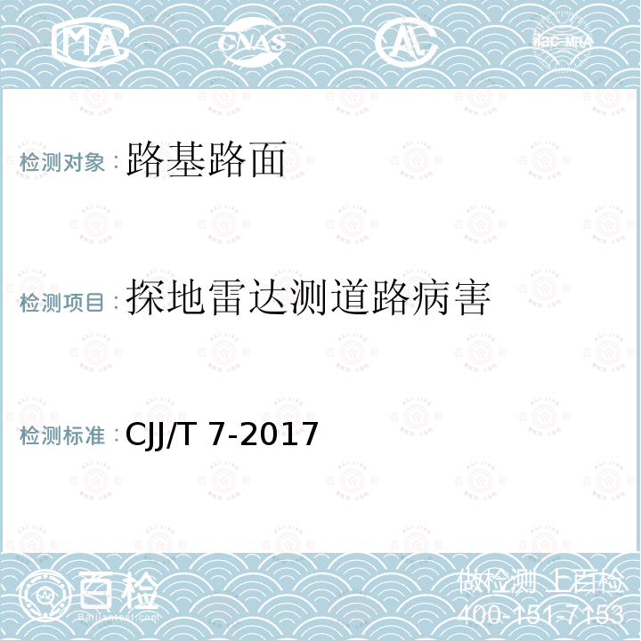 探地雷达测道路病害 CJJ/T 7-2017 城市工程地球物理探测标准(附条文说明)