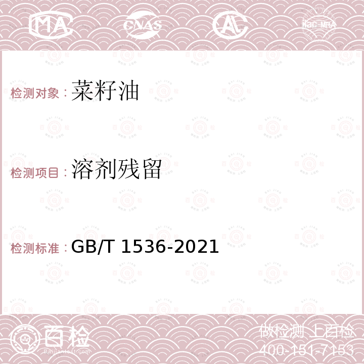 溶剂残留 GB/T 1536-2021 菜籽油(附2023年第1号修改单)