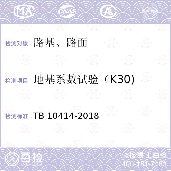 地基系数试验（K30) TB 10414-2018 铁路路基工程施工质量验收标准(附条文说明)