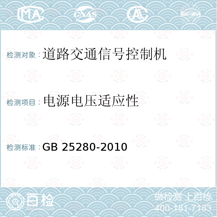 电源电压适应性 GB 25280-2010 道路交通信号控制机