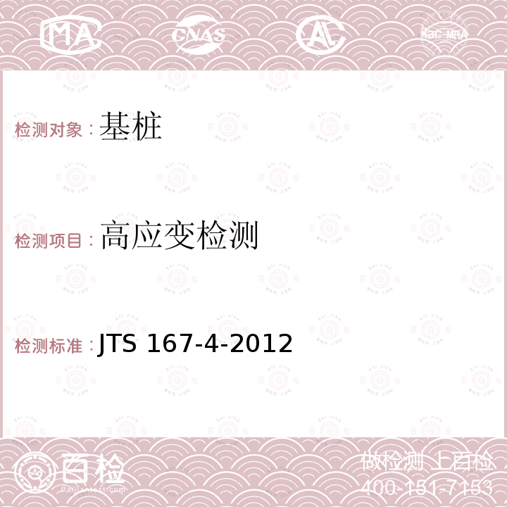 高应变检测 JTS 167-4-2012 港口工程桩基规范(附条文说明)