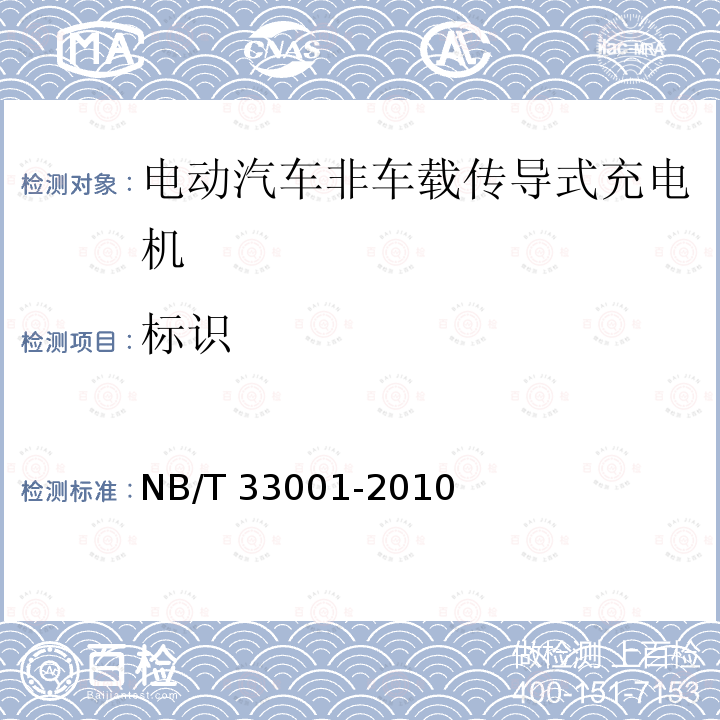 标识 NB/T 33001-2010 电动汽车非车载传导式充电机技术条件