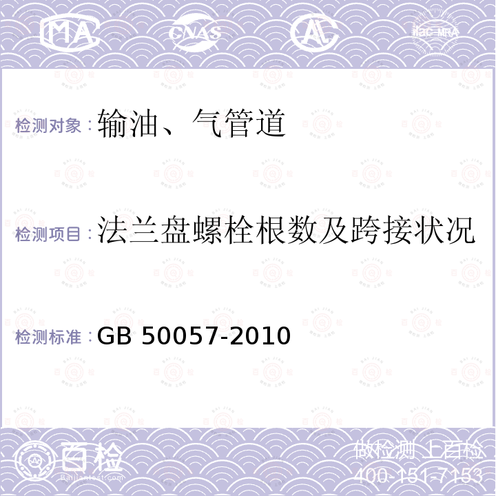 法兰盘螺栓根数及跨接状况 GB 50057-2010 建筑物防雷设计规范(附条文说明)