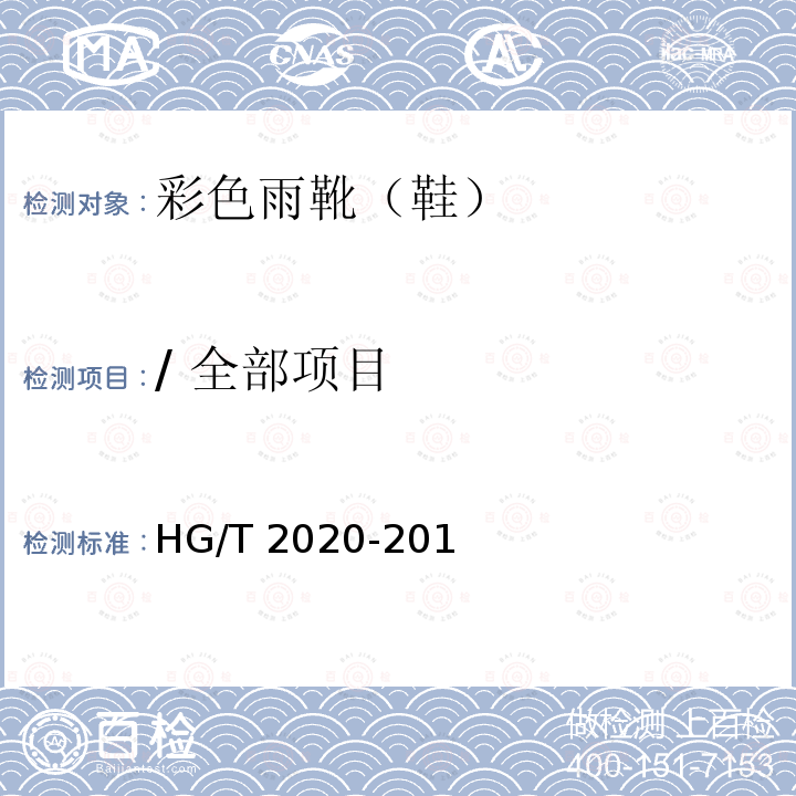 / 全部项目 HG/T 2020-2011 彩色雨靴(鞋)