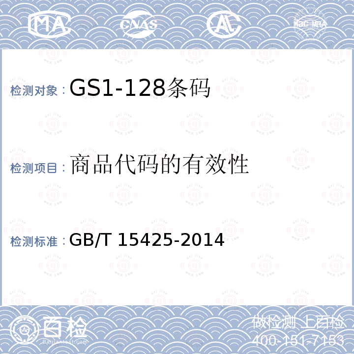 商品代码的有效性 GB/T 15425-2014 商品条码 128条码