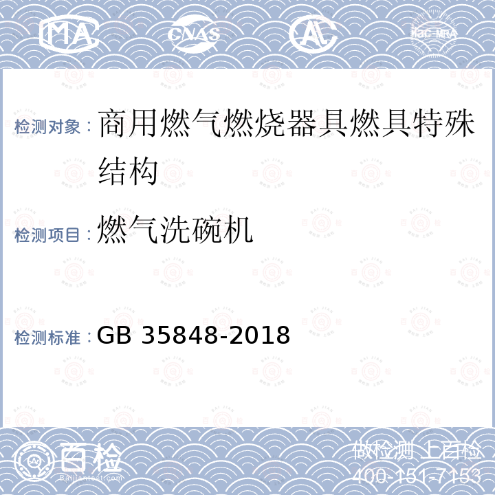 燃气洗碗机 GB 35848-2018 商用燃气燃烧器具