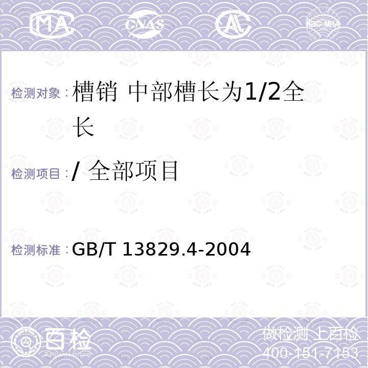 / 全部项目 GB/T 13829.4-2004 槽销 中部槽长为1/2全长