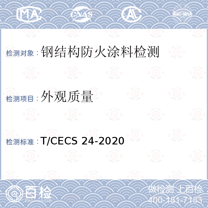 外观质量 CECS 24-2020 钢结构防火涂料应用技术规程  T/CECS24-2020第4.6.3条、第5.1.7条