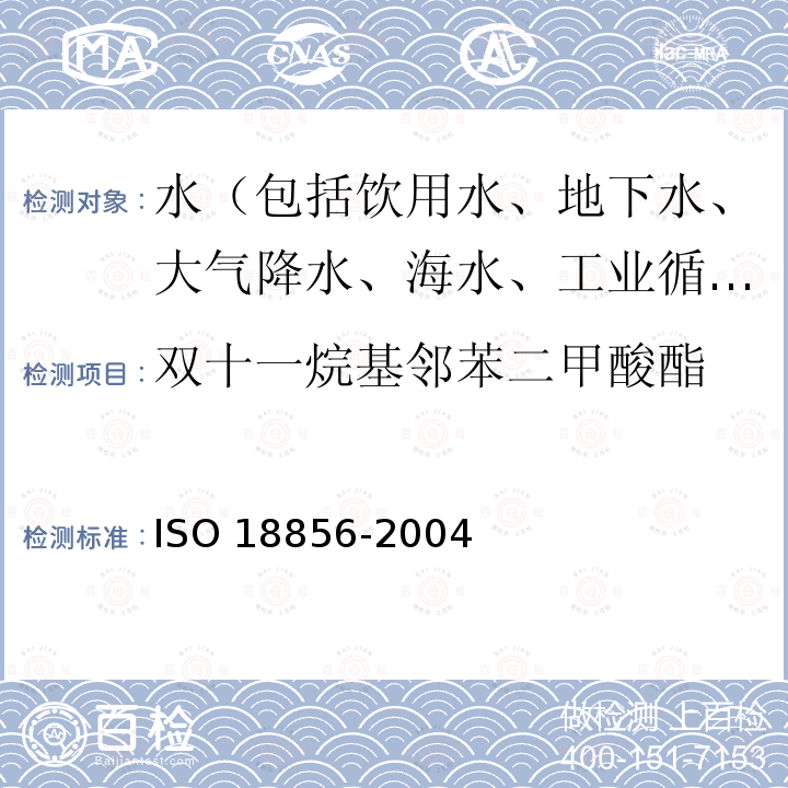 双十一烷基邻苯二甲酸酯 18856-2004 水质 邻苯二甲酸酯类的测定 气相色谱法-质谱法ISO 