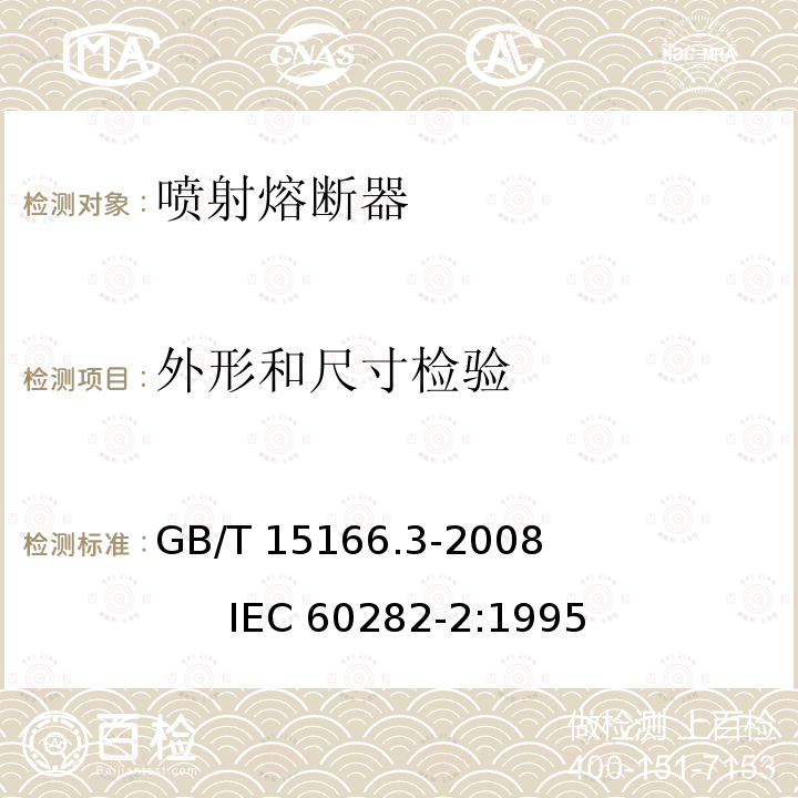 外形和尺寸检验 高压交流熔断器 第 3 部分：喷射熔断器                                                GB/T 15166.3-2008                               IEC 60282-2:1995