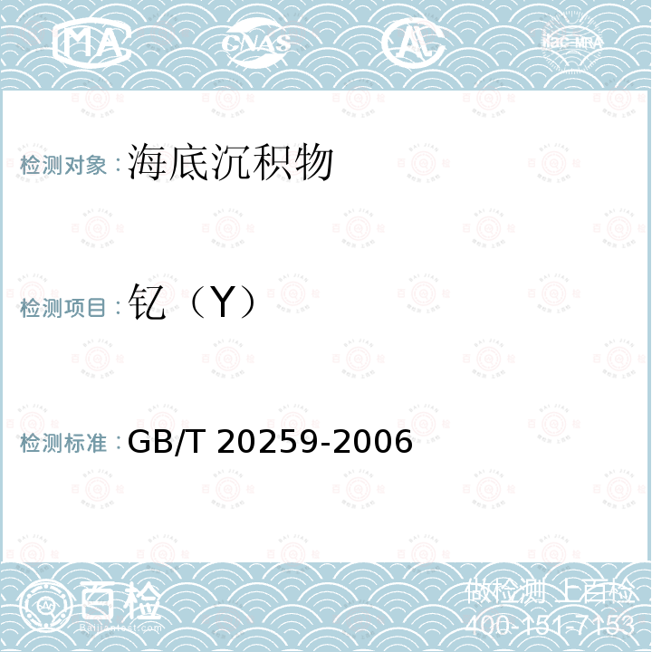 钇（Y） GB/T 20259-2006 大洋多金属结核化学分析方法