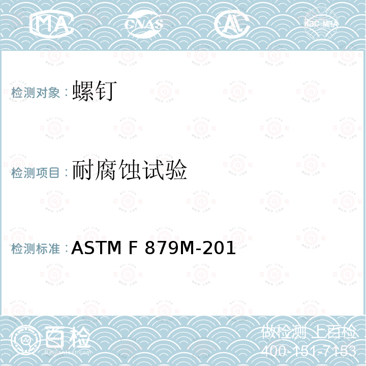 耐腐蚀试验 ASTM F879M-2016 不锈钢管座凸头和平顶埋头螺钉标准规范(米制)