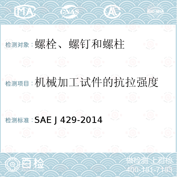 机械加工试件的抗拉强度 EJ 429-2014 外螺纹紧固件机械性能和材料要求SAE J429-2014