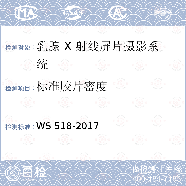 标准胶片密度 WS 518-2017 乳腺X射线屏片摄影系统质量控制检测规范