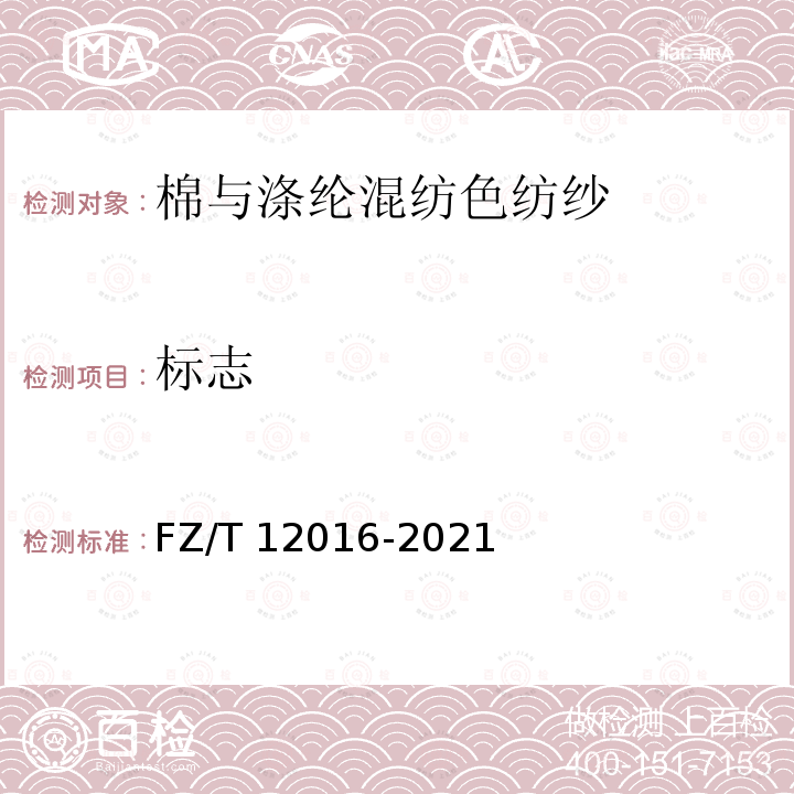 标志 FZ/T 12016-2021 棉与涤纶混纺色纺纱
