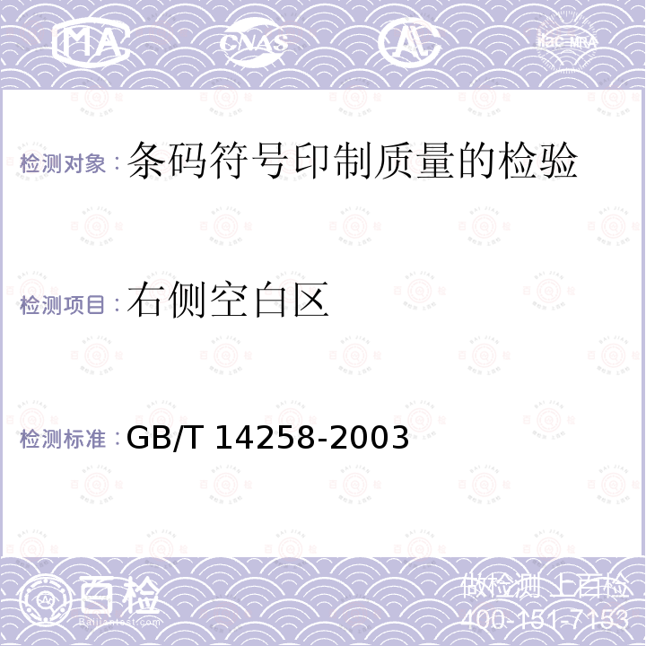 右侧空白区 GB/T 14258-2003 信息技术 自动识别与数据采集技术 条码符号印制质量的检验
