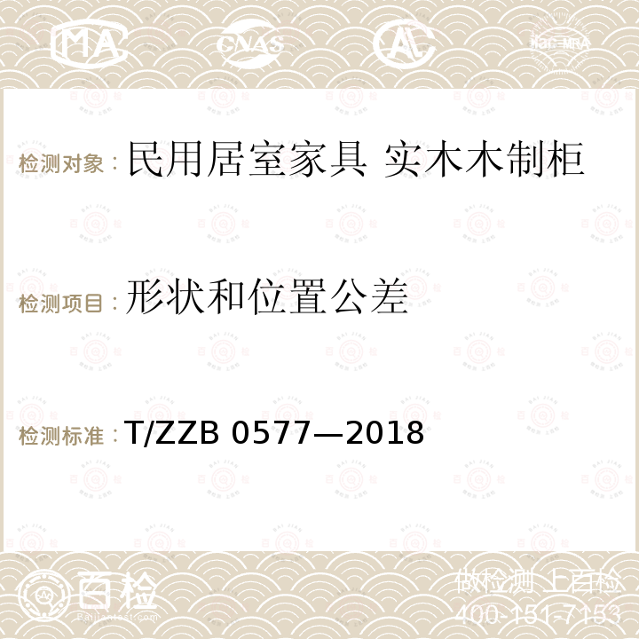 形状和位置公差 B 0577-2018 民用居室家具 实木木制柜                                 T/ZZB 0577—2018