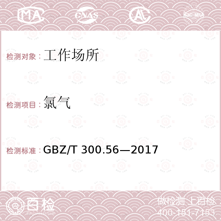 氯气 工作场所空气有毒物质测定第56部分：氯及其化合物GBZ/T 300.56—2017