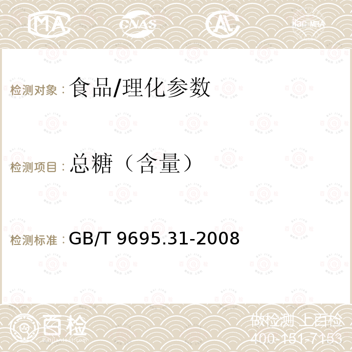 总糖（含量） GB/T 9695.31-2008 肉制品 总糖含量测定