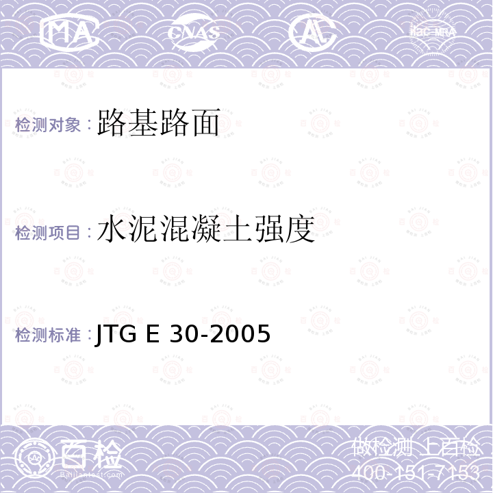 水泥混凝土强度 JTG E30-2005 公路工程水泥及水泥混凝土试验规程(附英文版)