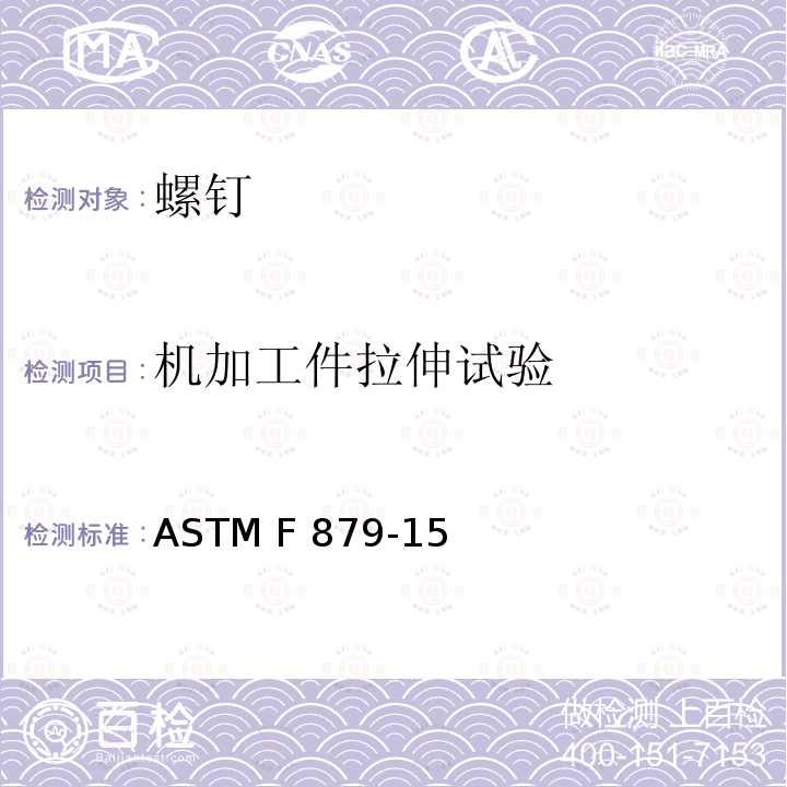 机加工件拉伸试验 ASTM F879-15 不锈钢内六角圆柱头及沉头螺钉