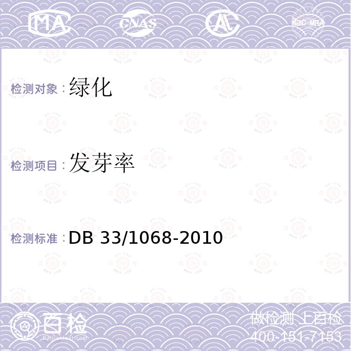 发芽率 DB 33/1068-2010 《浙江省园林绿化工程施工质量验收规范》 DB33/1068-2010