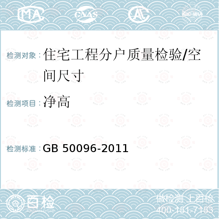 净高 GB 50096-2011 住宅设计规范(附条文说明)