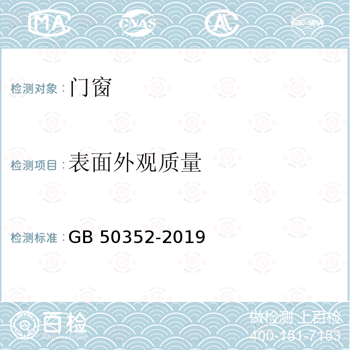 表面外观质量 GB 50352-2019 民用建筑设计统一标准(附条文说明)