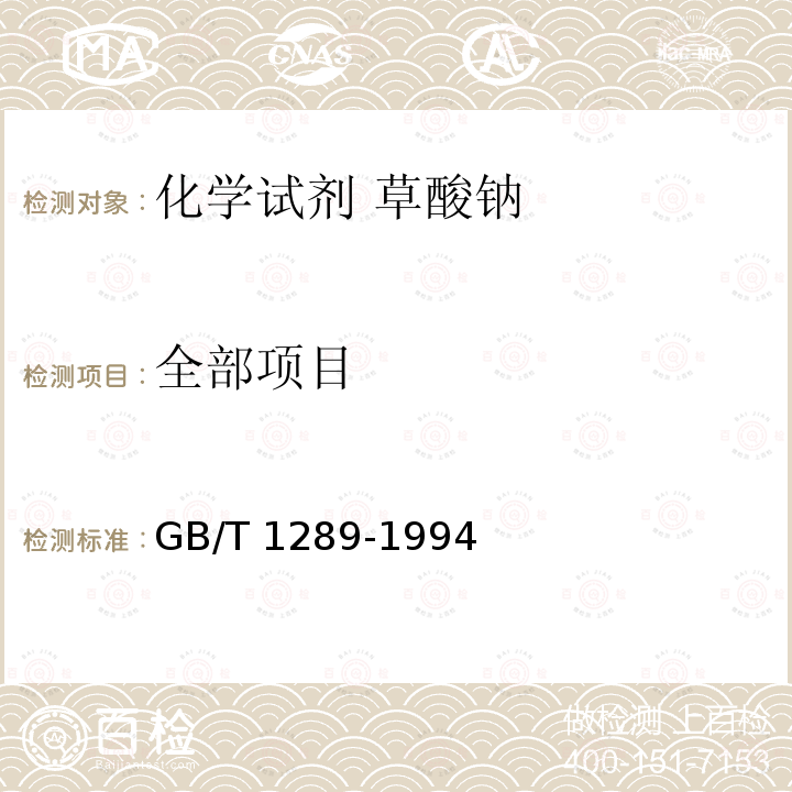 全部项目 GB/T 1289-1994 化学试剂 草酸钠