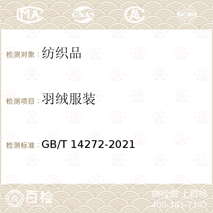 羽绒服装 羽绒服装 GB/T 14272-2021
