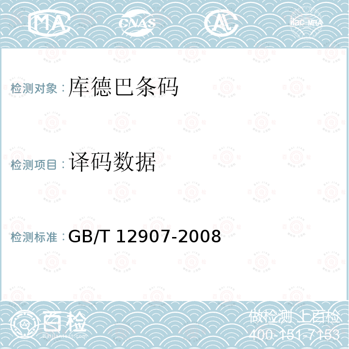 译码数据 GB/T 12907-2008 库德巴条码