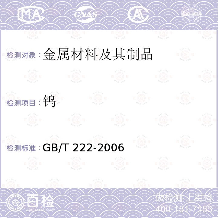 钨 《钢的成品化学成分允许偏差》GB/T 222-2006