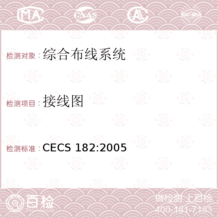 接线图 CECS 182:2005 智能建筑工程检测规程