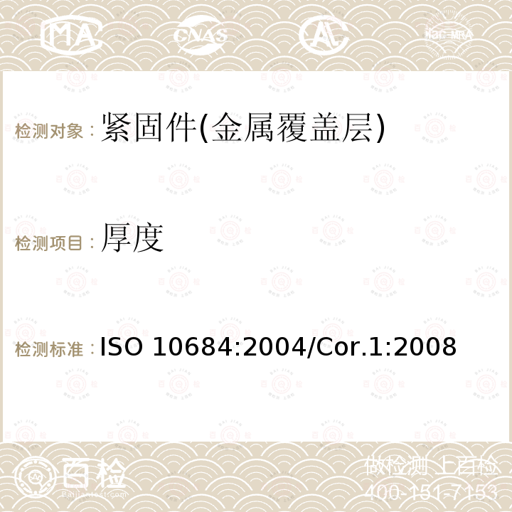 厚度 紧固件 热浸镀锌层 ISO 10684:2004/Cor.1:2008(国际标准化组织标准)