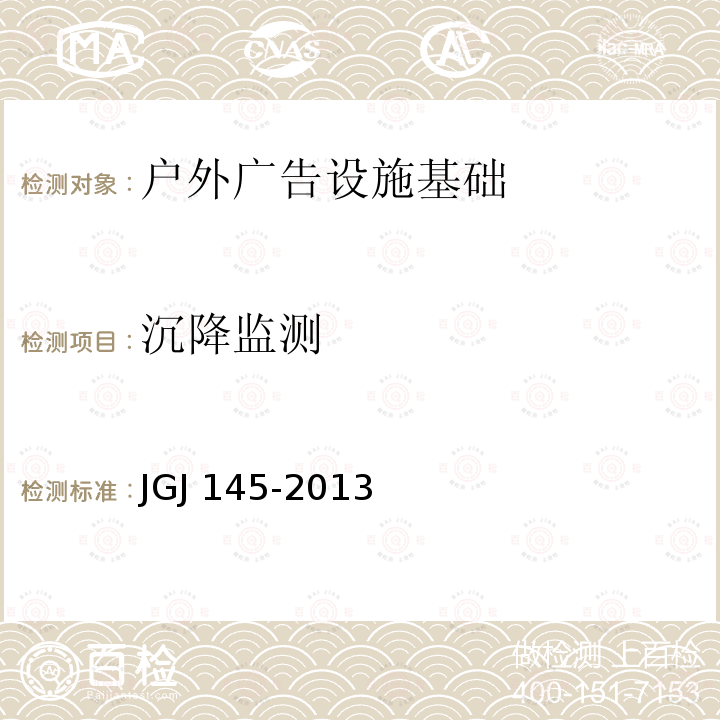 沉降监测 JGJ 145-2013 混凝土结构后锚固技术规程(附条文说明)