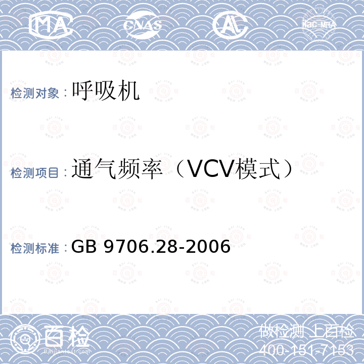 通气频率（VCV模式） GB 9706.28-2006 医用电气设备 第2部分:呼吸机安全专用要求 治疗呼吸机