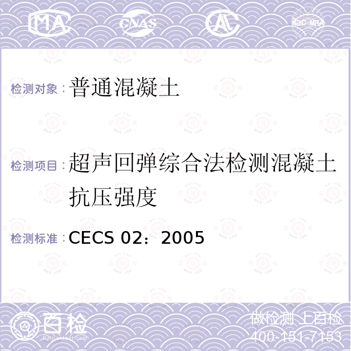 超声回弹综合法检测混凝土抗压强度 CECS 02:2005 超声回弹综合法检测混凝土强度技术规程 CECS02：2005