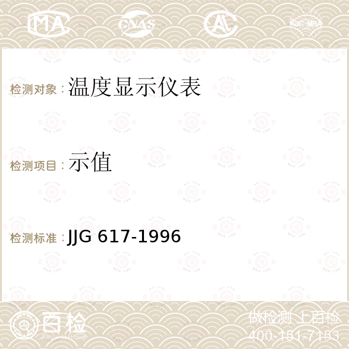 示值 JJG 617 数字温度指示调节仪检定规程 -1996