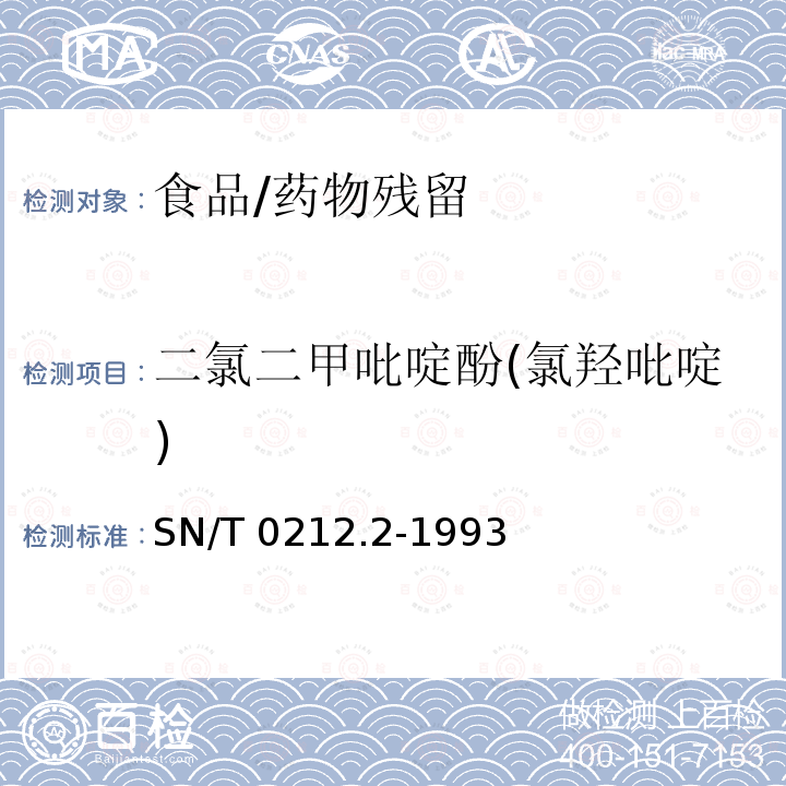 二氯二甲吡啶酚(氯羟吡啶) SN/T 0212.2-1993 出口禽肉中二氯二甲呲啶酚残留量检验方法 甲基化--气相色谱法