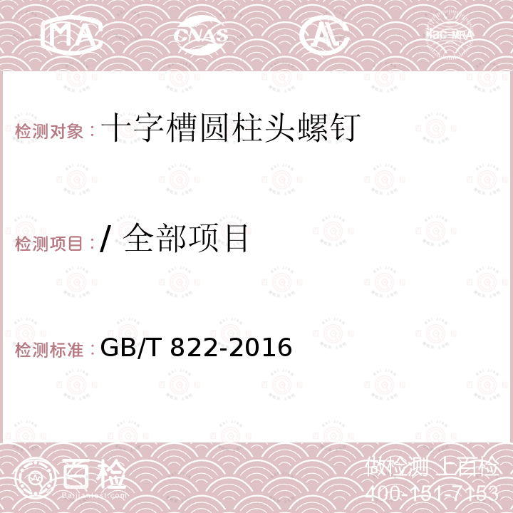 / 全部项目 GB/T 822-2016 十字槽圆柱头螺钉