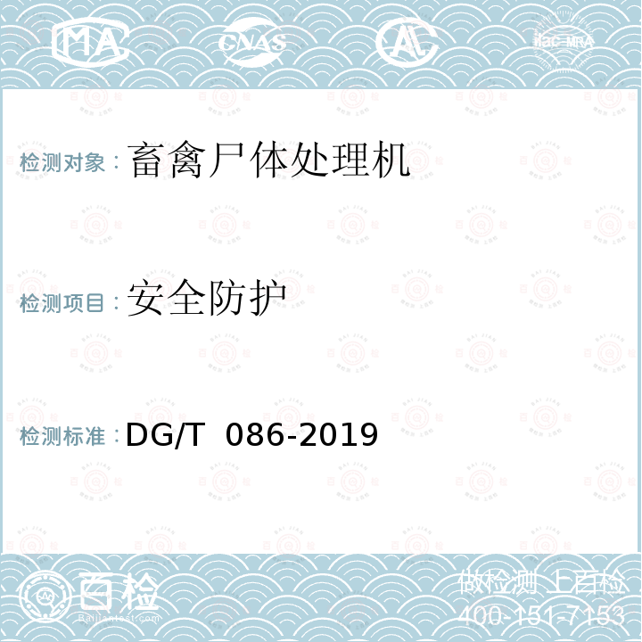 安全防护 DG/T 086-2019 畜禽尸体处理机