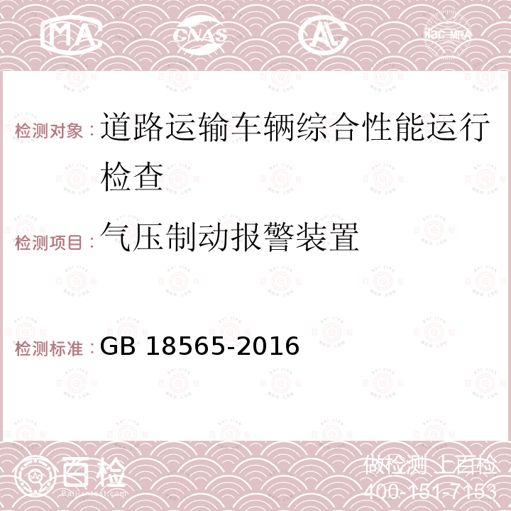 气压制动报警装置 GB 18565-2016 道路运输车辆综合性能要求和检验方法