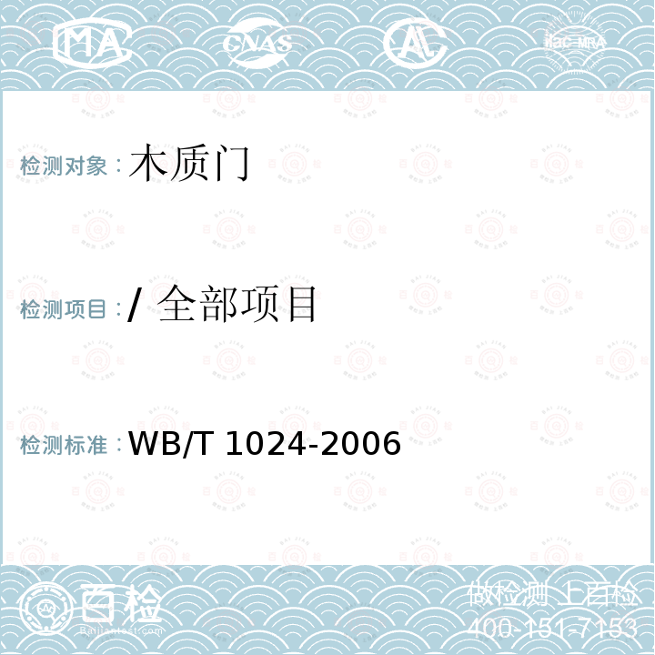 / 全部项目 木质门WB/T 1024-2006