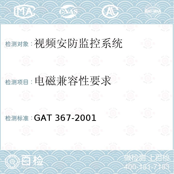 电磁兼容性要求 GA/T 367-2001 视频安防监控系统技术要求