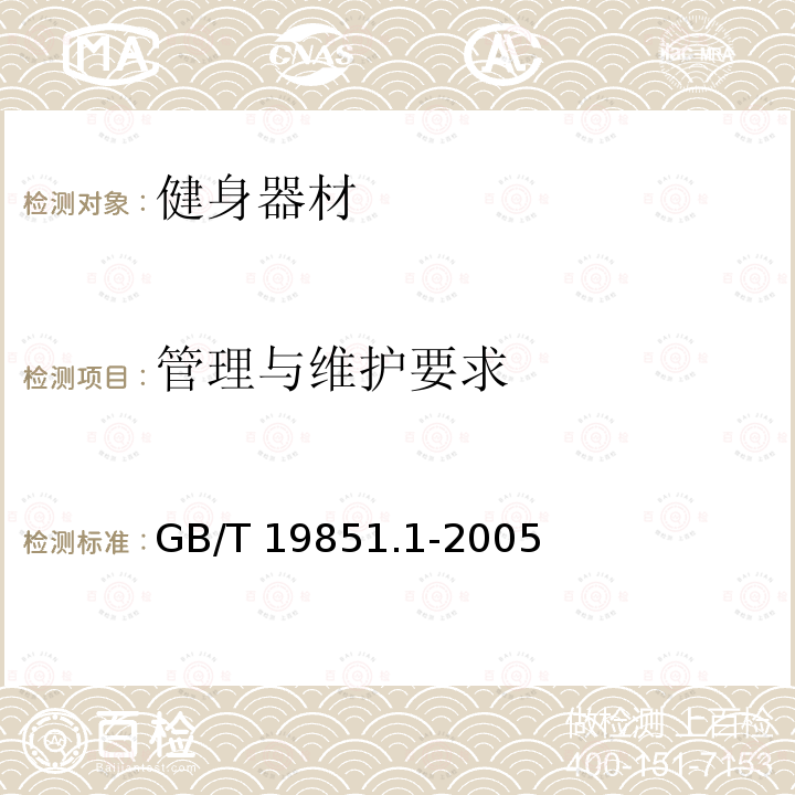 管理与维护要求 GB/T 19851.1-2005 中小学体育器材和场地 第1部分:健身器材