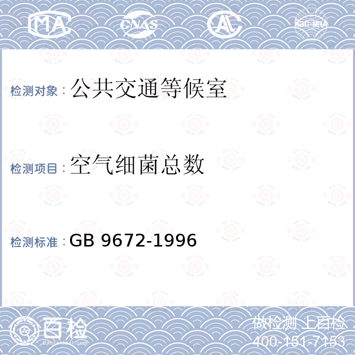 空气细菌总数 GB 9672-1996 公共交通等候室卫生标准