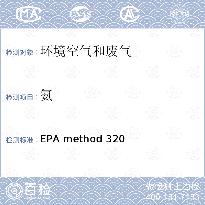 氨 傅里叶红外仪法测定气态有机和无机废气EPA method 320 （Measurement of vapor phase organic and inorganic emissions by extractive fourier transform infrared(FTIR) spectroscopy）