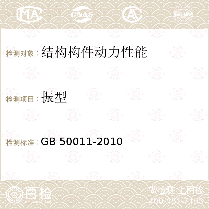 振型 GB 50011-2010 建筑抗震设计规范(附条文说明)(附2016年局部修订)